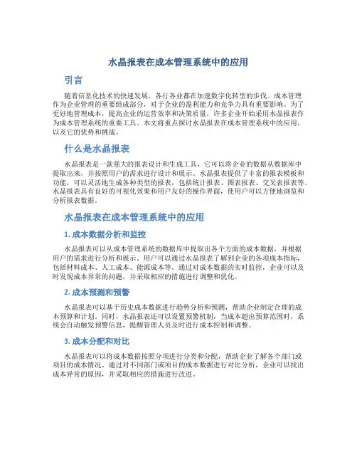 水晶报表在成本管理系统中的应用