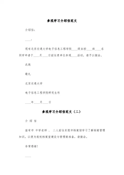 参观学习介绍信范文（三篇）