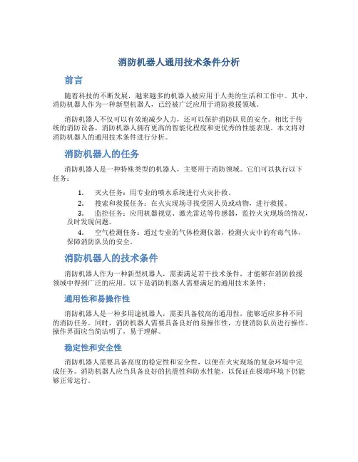 消防机器人通用技术条件分析