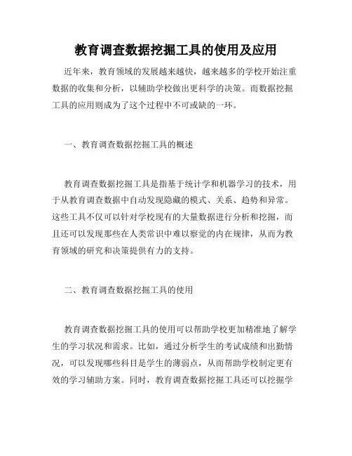 教育调查数据挖掘工具的使用及应用