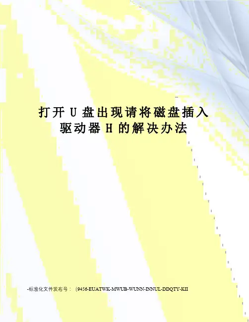 打开U盘出现请将磁盘插入驱动器H的解决办法