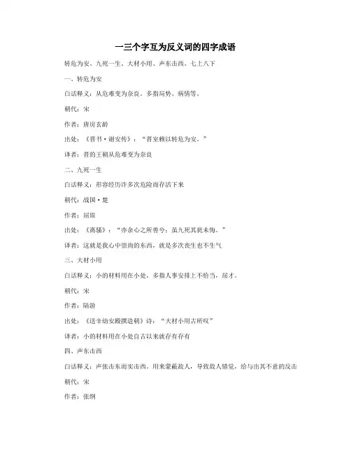 一三个字互为反义词的四字成语