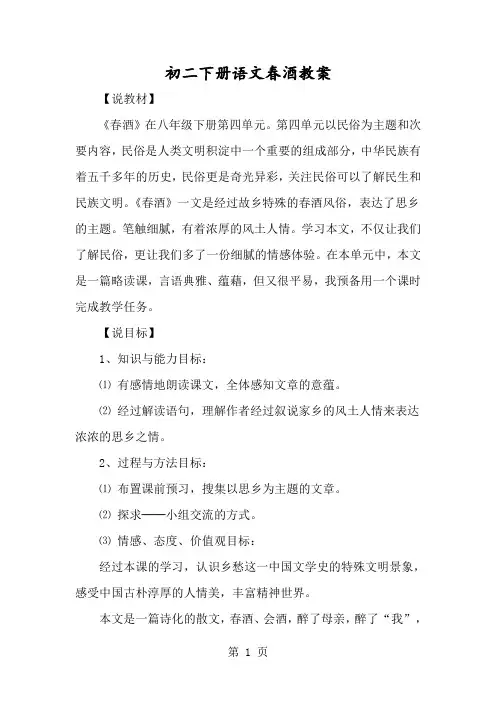 初二下册语文春酒教案-经典教学教辅文档