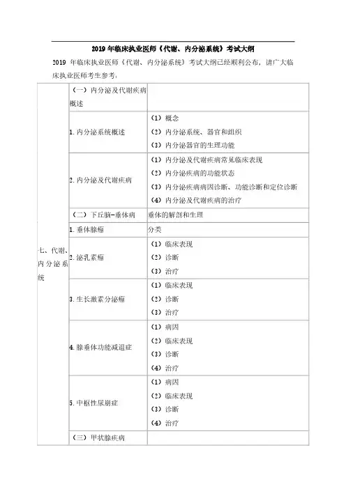 2019年临床执业医师《代谢、内分泌系统》考试大纲