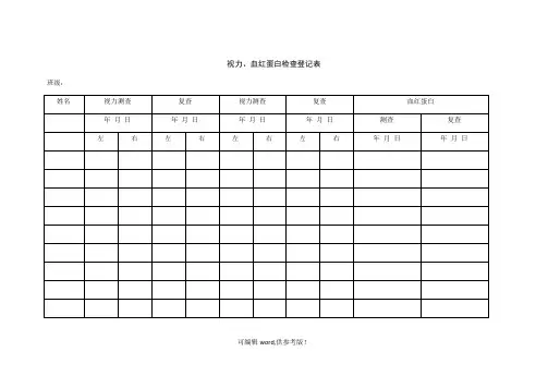 表11视力、血红蛋白检查登记表