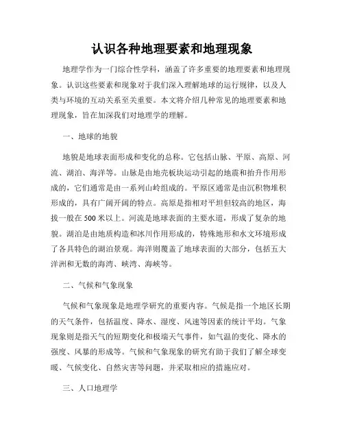 认识各种地理要素和地理现象