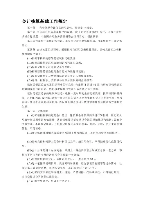 会计核算基础工作规定