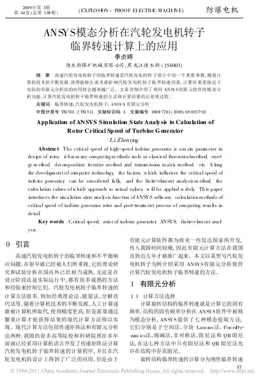 ANSYS模态分析在汽轮发电机转子临界转速计算上的应用