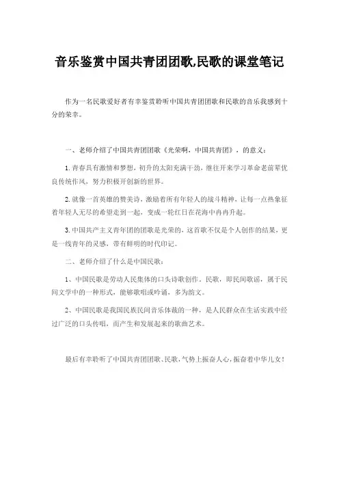 音乐鉴赏中国共青团团歌,民歌的课堂笔记