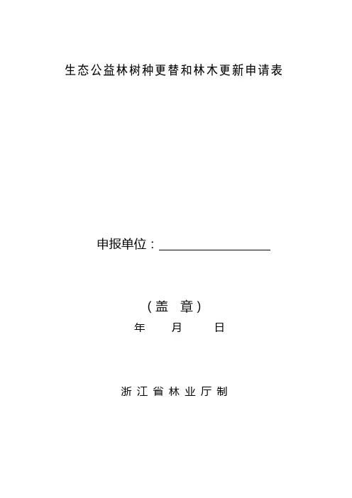 公益林变更调整申请表