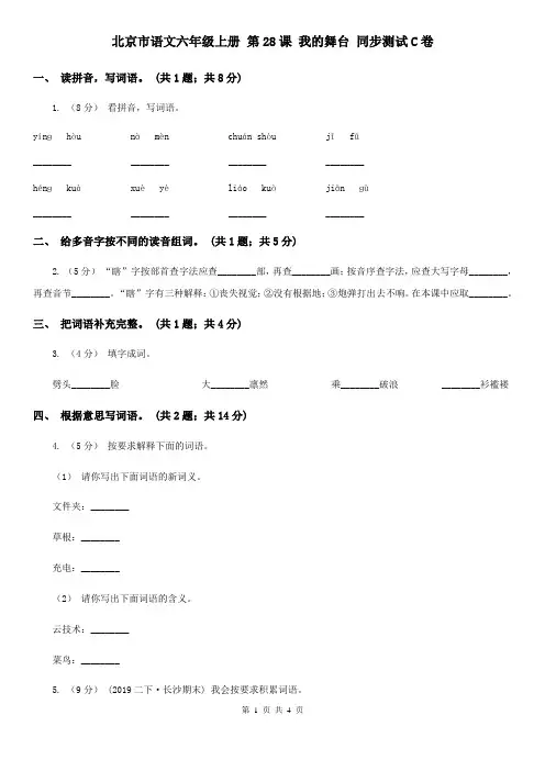 北京市语文六年级上册 第28课 我的舞台 同步测试C卷