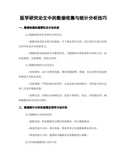 医学研究论文中的数据收集与统计分析技巧