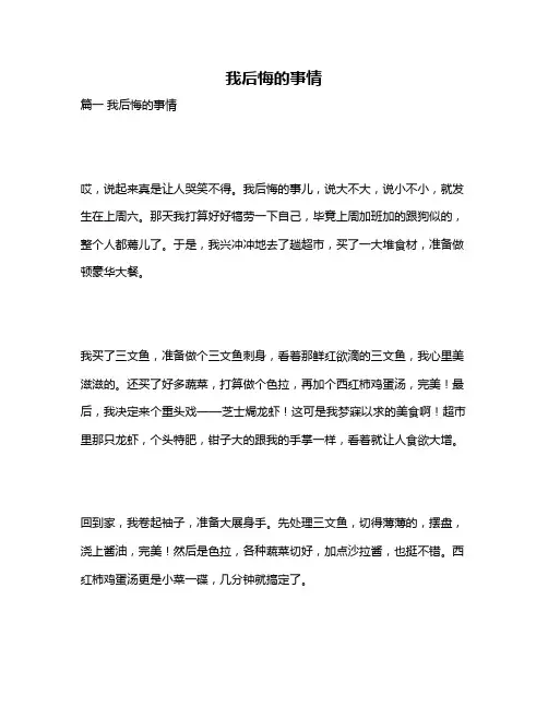 作文《我后悔的事情》