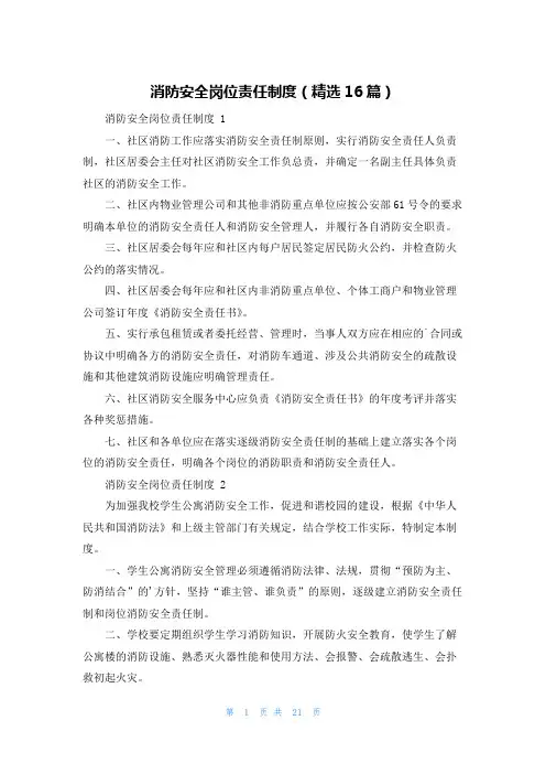 消防安全岗位责任制度(精选16篇)