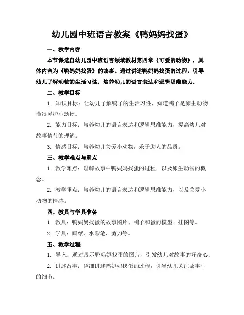 幼儿园中班语言教案《鸭妈妈找蛋》