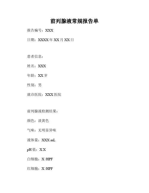 前列腺液常规报告单