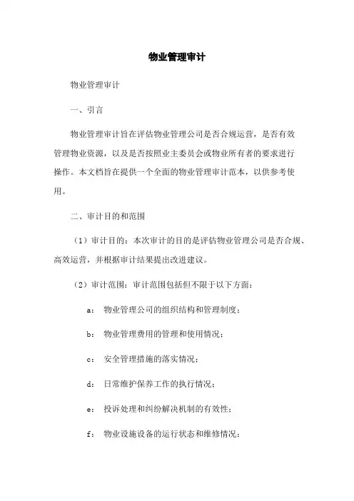 物业管理审计