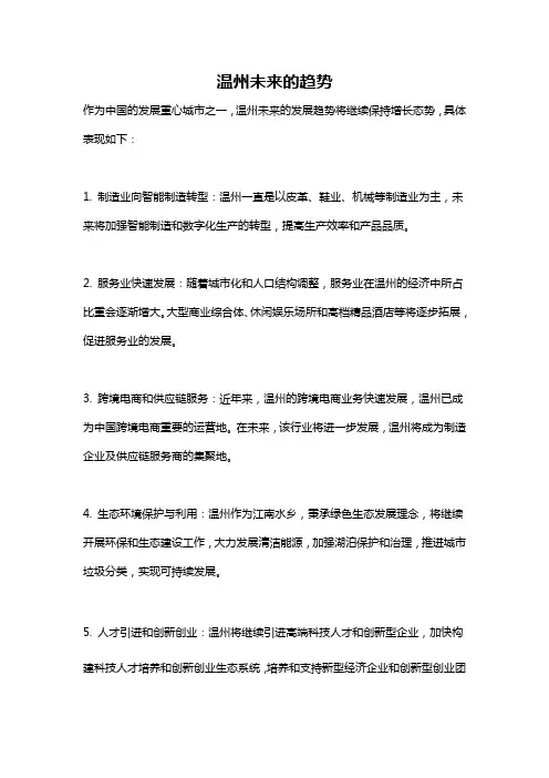 温州未来的趋势