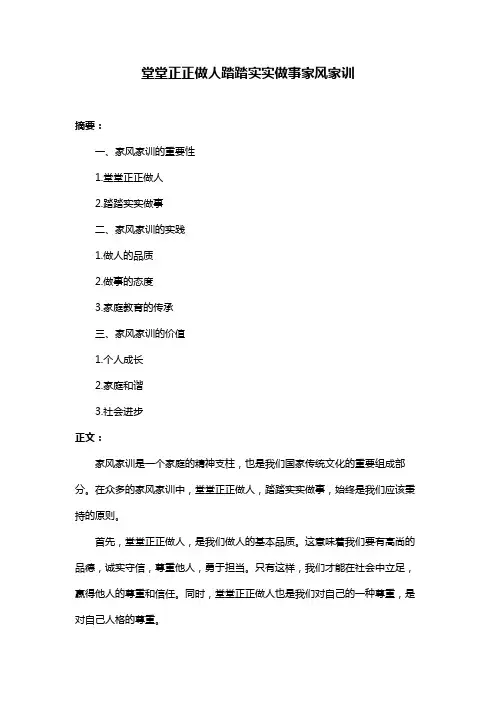 堂堂正正做人踏踏实实做事家风家训