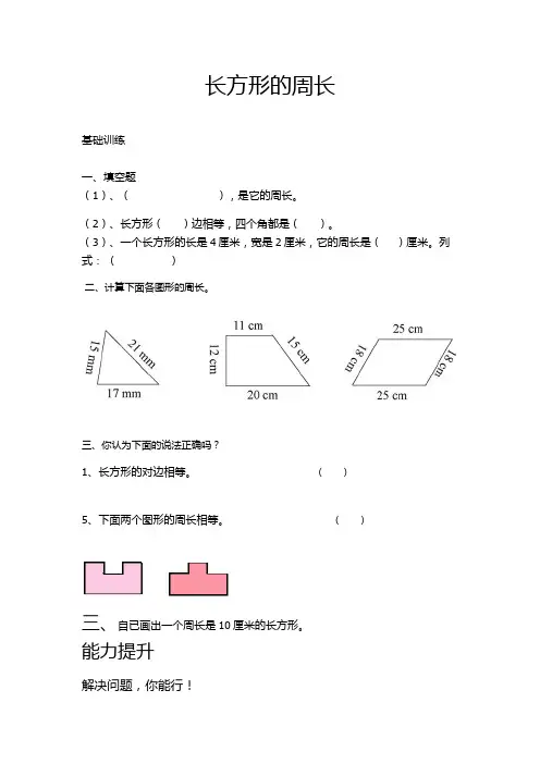 人教新课标三年级上册数学试题-四边行—长方形的周长 人教新课标