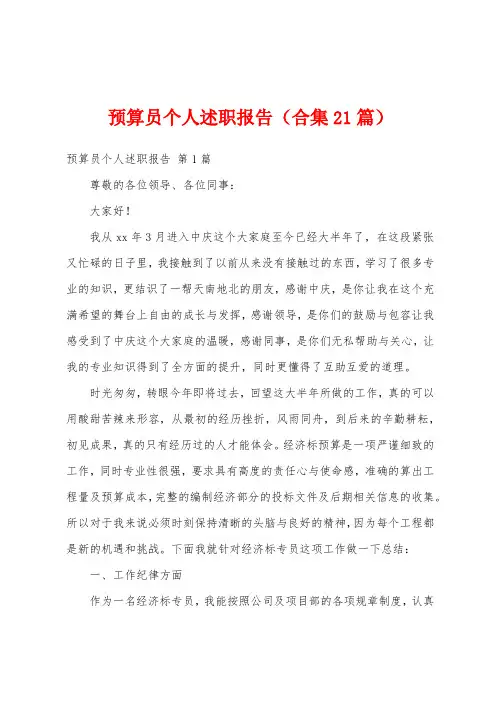 预算员个人述职报告(合集21篇)