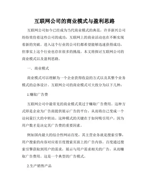 互联网公司的商业模式与盈利思路
