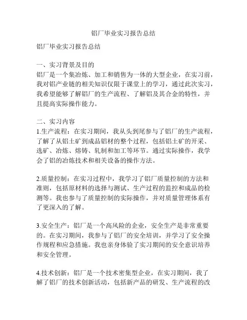 铝厂毕业实习报告总结