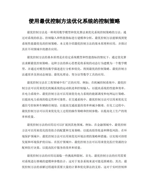 使用最优控制方法优化系统的控制策略