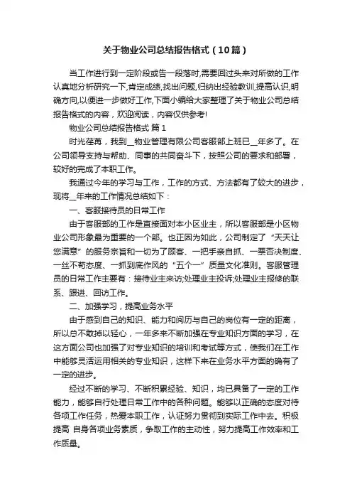 关于物业公司总结报告格式（10篇）