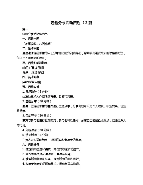 经验分享活动策划书3篇