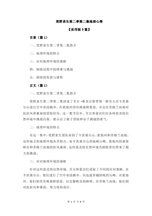 荒野求生第二季第二集地理心得