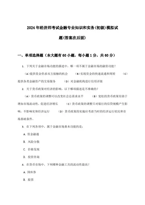 2024年经济师考试金融(初级)专业知识和实务试题及答案指导