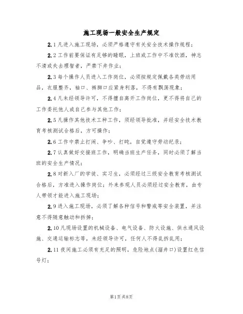 施工现场一般安全生产规定（5篇）