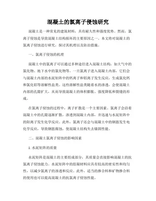 混凝土的氯离子侵蚀研究
