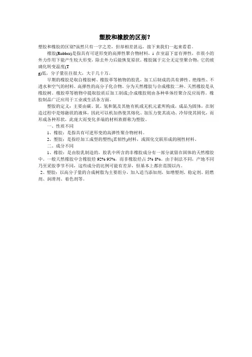 塑胶和橡胶的区别？