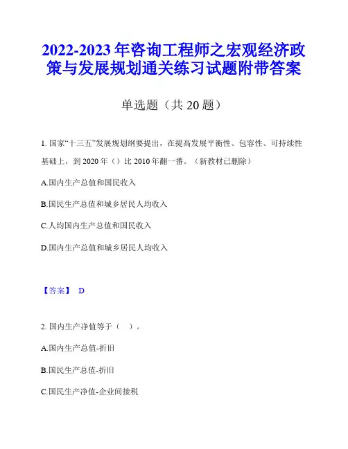 2022-2023年咨询工程师之宏观经济政策与发展规划通关练习试题附带答案
