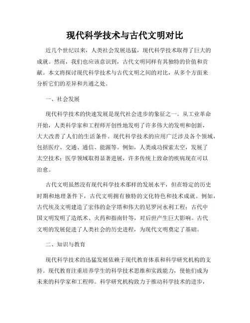 现代科学技术与古代文明对比
