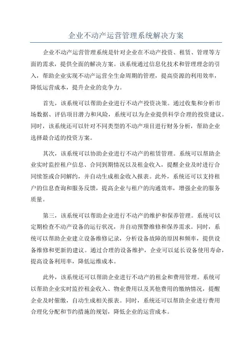 企业不动产运营管理系统解决方案