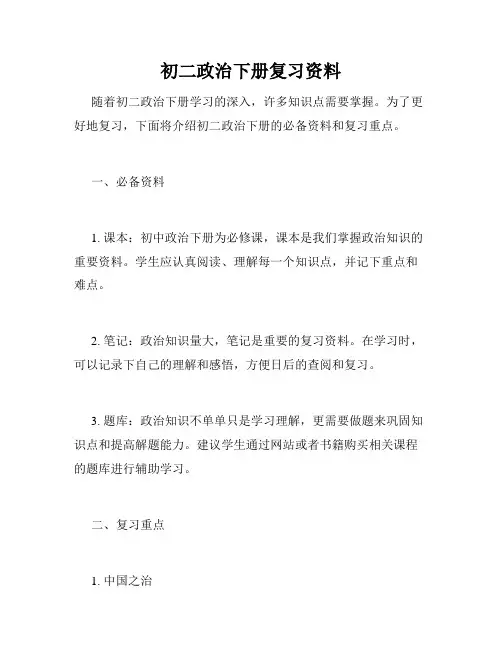 初二政治下册复习资料