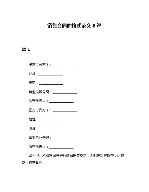 销售合同的格式范文6篇