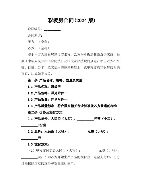 彩板房合同(2024版)