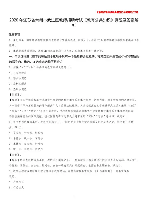 2020年江苏省常州市武进区教师招聘考试《教育公共知识》真题及答案解析