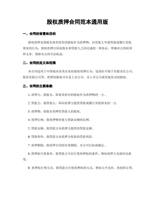 股权质押合同范本通用版