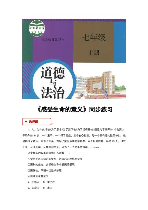 部编人教版七年级道德与法治上册10.1《感受生命的意义》同步练习题(含答案)