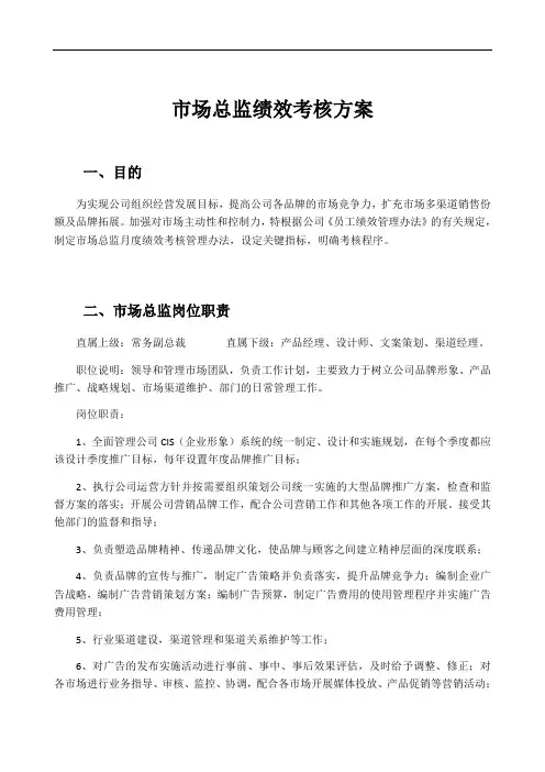 市场总监绩效考核方案