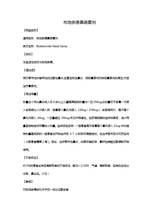 布地奈德鼻喷雾剂