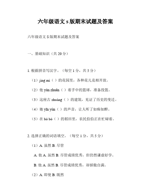 六年级语文s版期末试题及答案