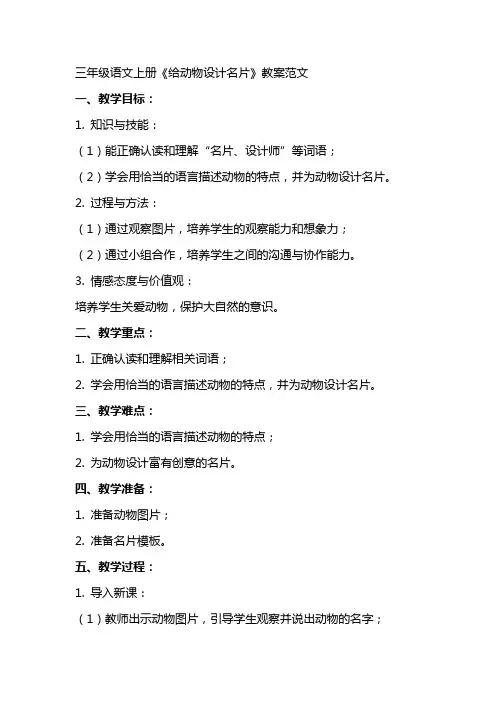 三年级语文上册《给动物设计名片》教案范文