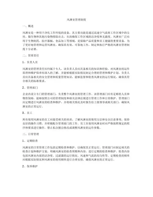 风淋室管理制度
