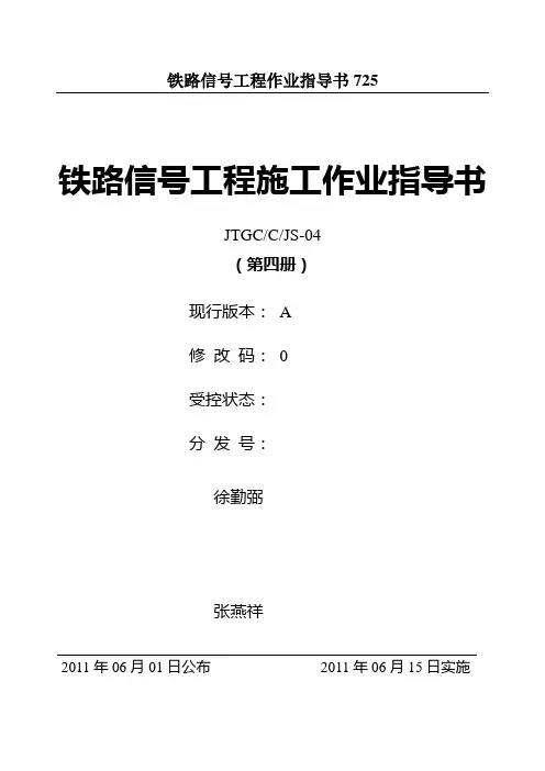 铁路信号工程作业指导书725